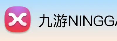 九游NINGGAME官网 logo