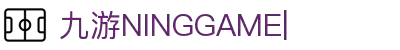 九游APP最新版下载安装- NINE GAME